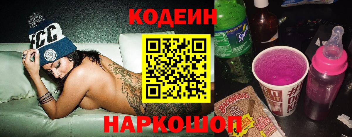 Codein Purple Drank  Вход с VPN  Сухой Лог 